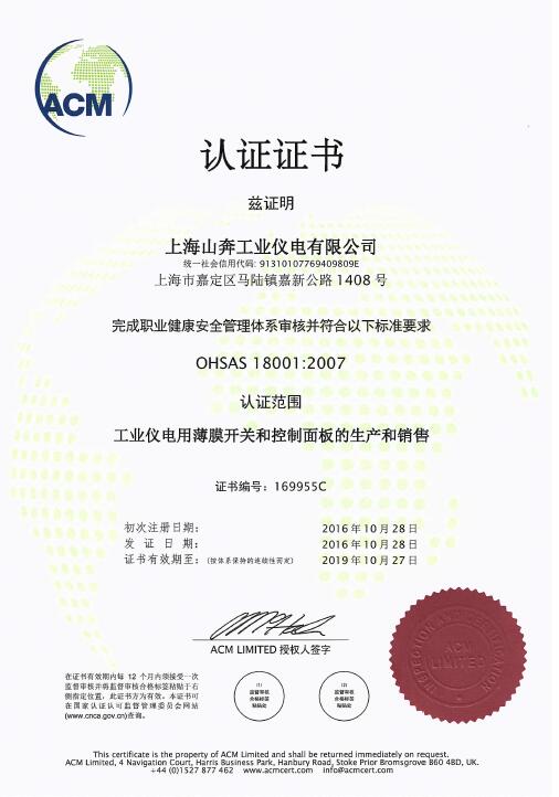 OHSAS18001认证证书