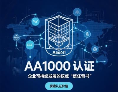 aa1000认证