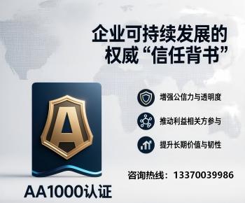 AA1000认证