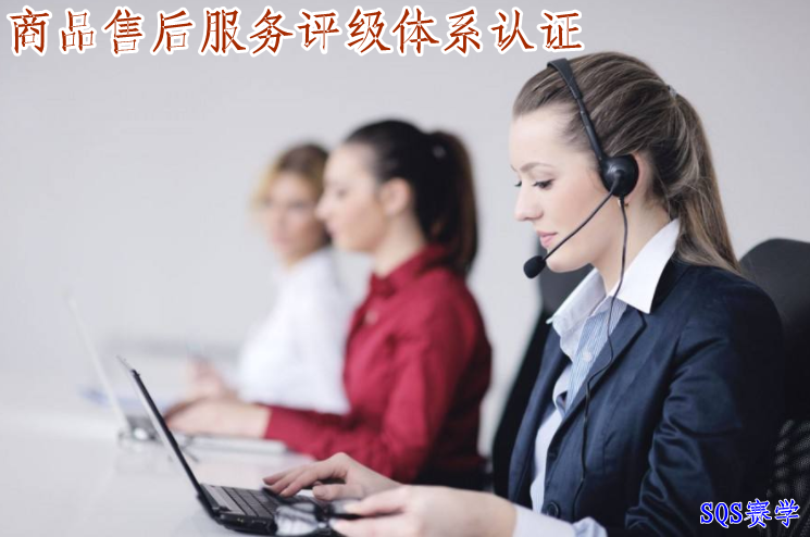 商品售后服务评级体系认证