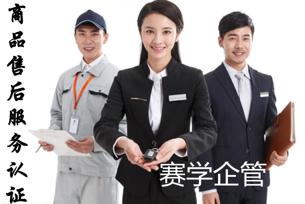 商品售后服务认证