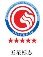五星售后服务体系认证