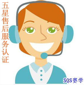 五星售后服务体系认证